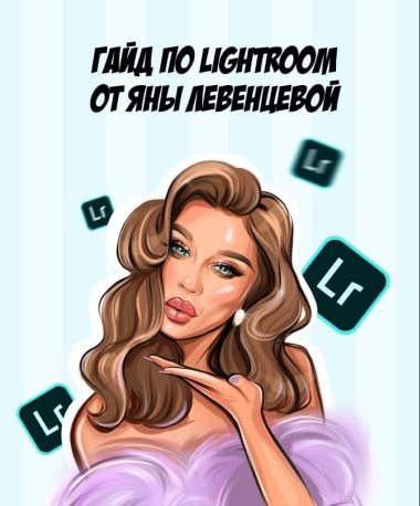[Яна Левенцева] Гайд по Lightroom (2020)_0.jpg